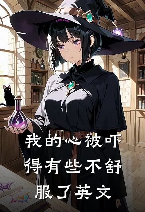 我的心被吓得有些不舒服了英文