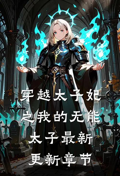 穿越太子妃之我的无能太子最新更新章节