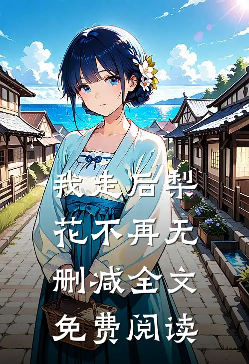 我走后梨花不再无删减全文免费阅读