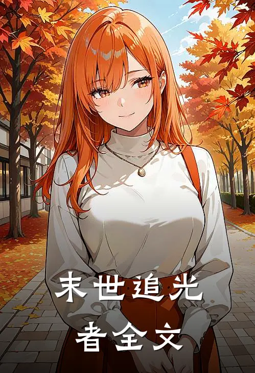 末世追光者全文