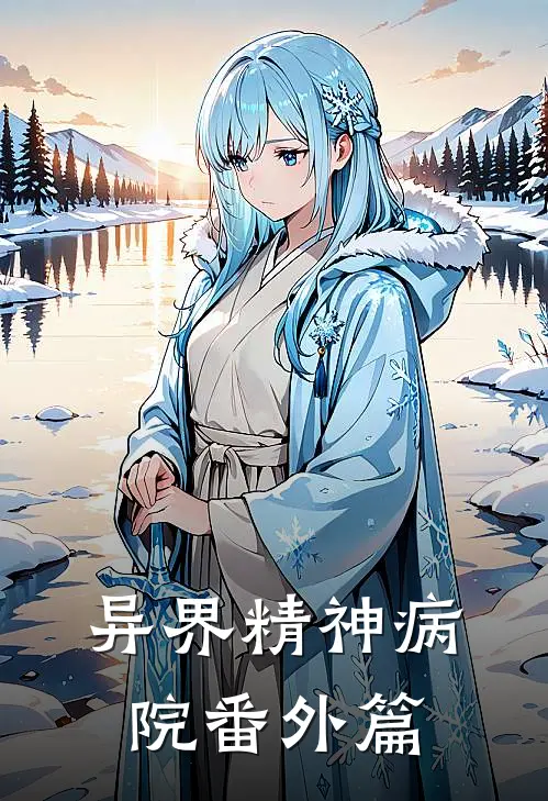 异界精神病院 番外篇