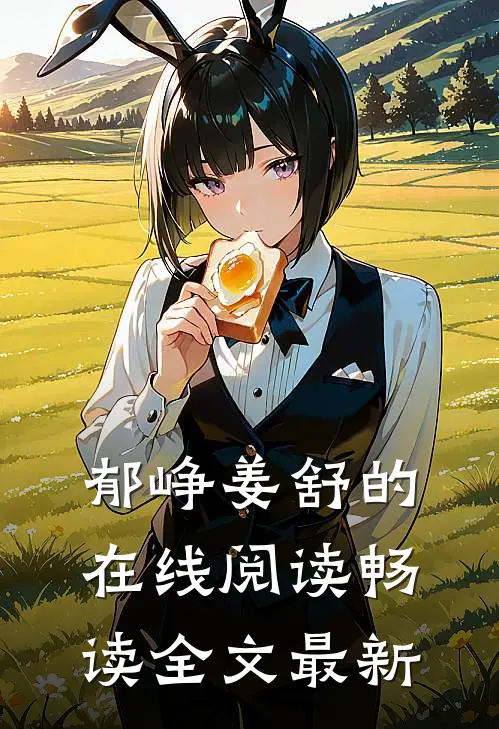 郁峥姜舒的在线阅读畅读全文最新