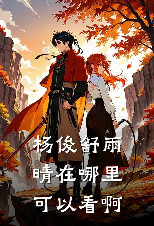 杨俊舒雨晴在哪里可以看啊