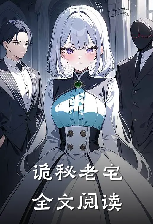 诡秘老宅全文阅读