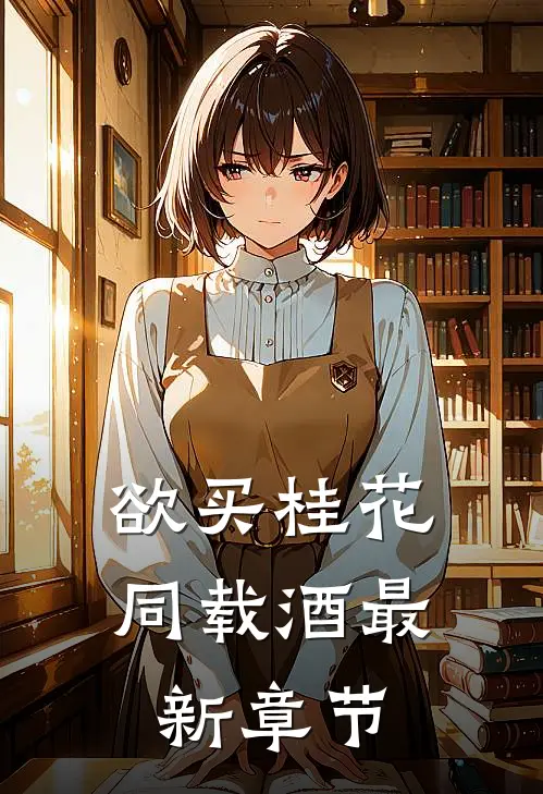 欲买桂花同载酒最新章节