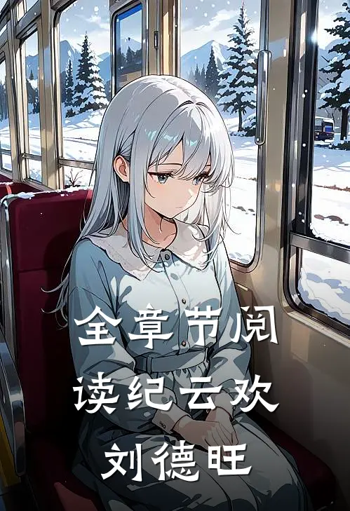 全章节阅读纪云欢刘德旺