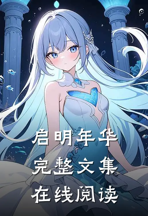 启明年华完整文集在线阅读