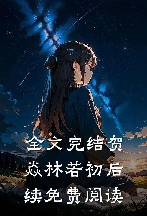 全文完结贺焱林若初后续免费阅读