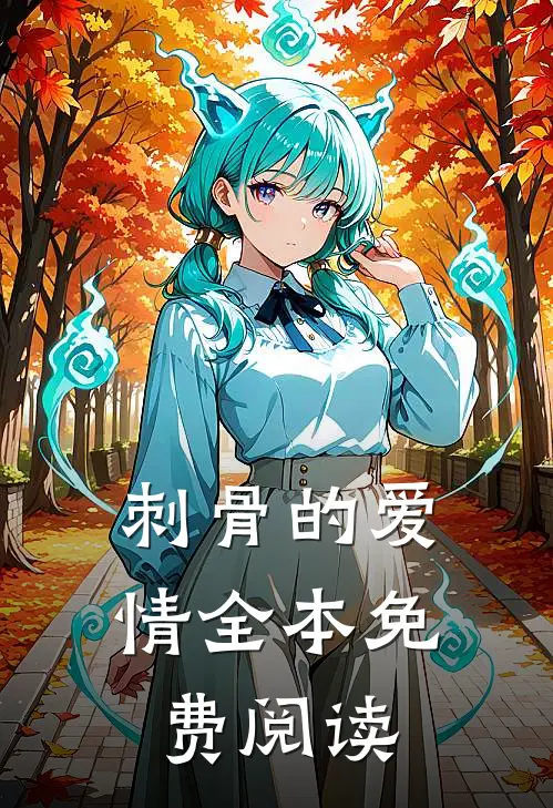 刺骨的爱情全本免费阅读