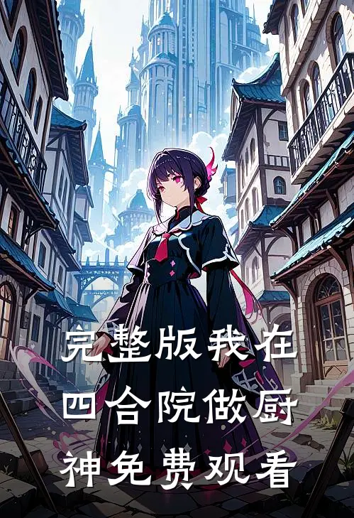 完整版我在四合院做厨神免费观看