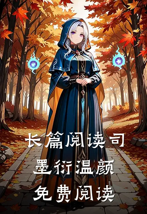 长篇阅读司墨衍温颜免费阅读