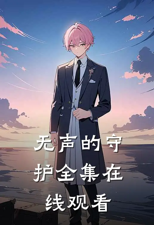 无声的守护 全集在线观看