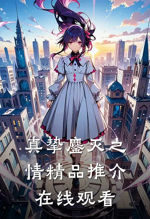 真挚鏖灭之情精品推介在线观看