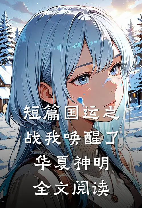 短篇国运之战我唤醒了华夏神明全文阅读