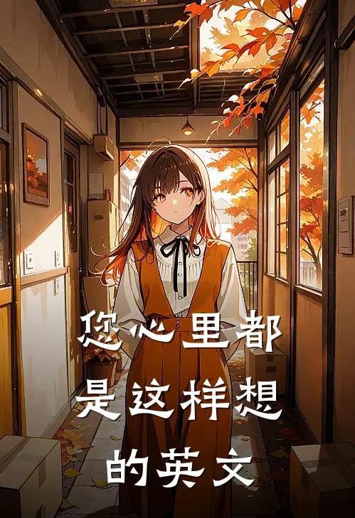 您心里都是这样想的英文