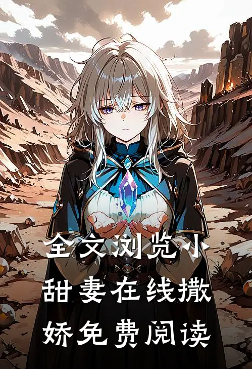 全文浏览小甜妻在线撒娇免费阅读
