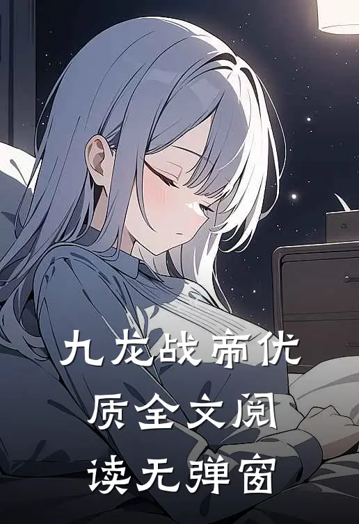 九龙战帝优质全文阅读无弹窗