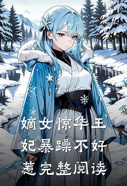 嫡女惊华王妃暴躁不好惹完整阅读