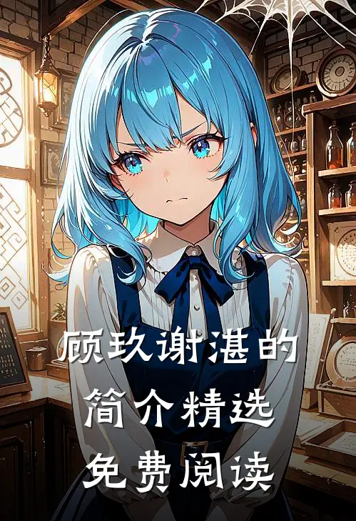 顾玖谢湛的简介精选免费阅读