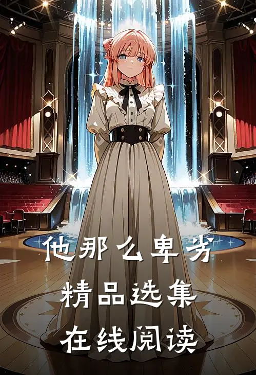 他那么卑劣精品选集在线阅读