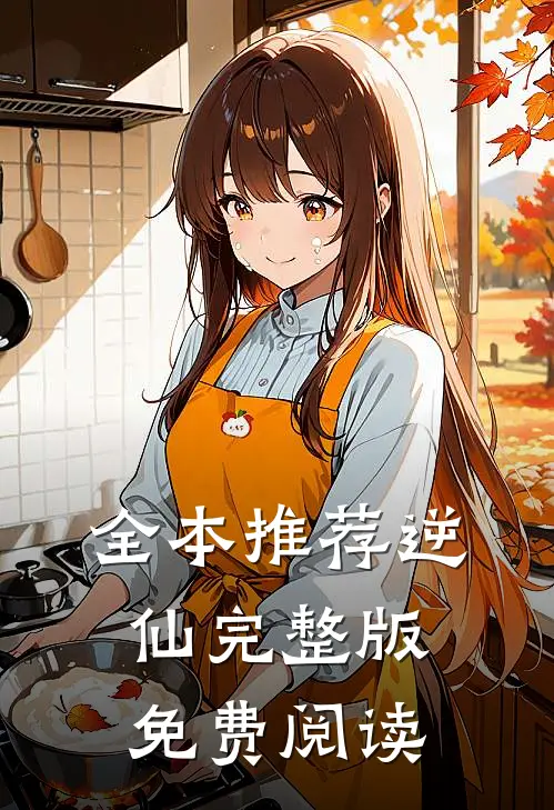全本推荐逆仙完整版免费阅读