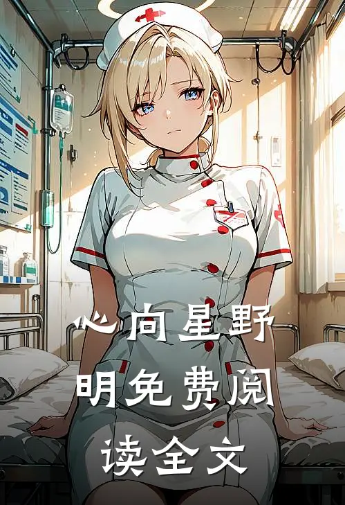 心向星野明免费阅读全文
