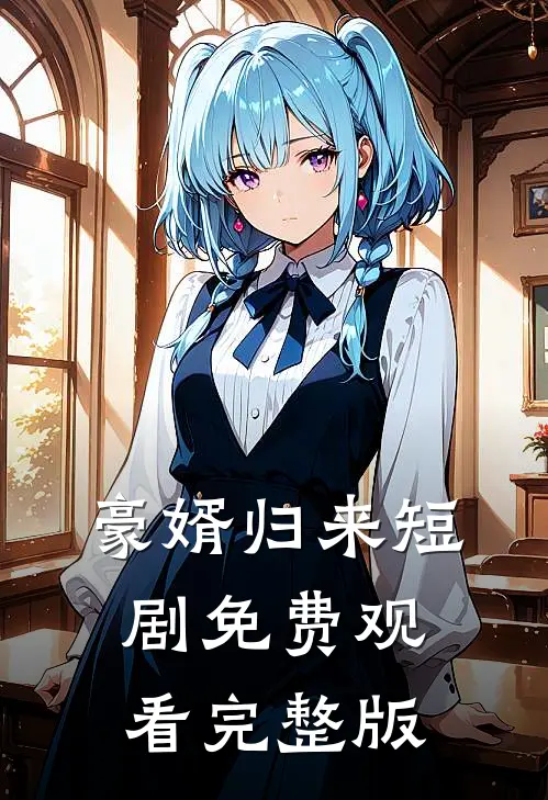 豪婿归来短剧免费观看完整版