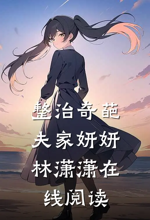 整治奇葩夫家妍妍林潇潇在线阅读