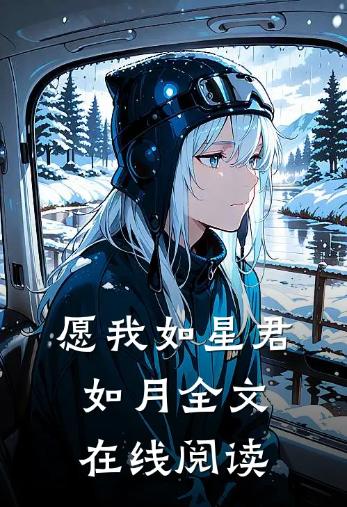 愿我如星君如月全文在线阅读