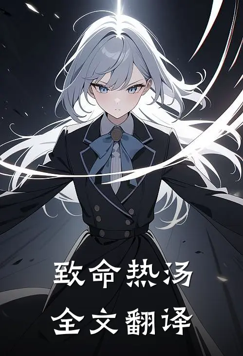 致命热汤全文翻译