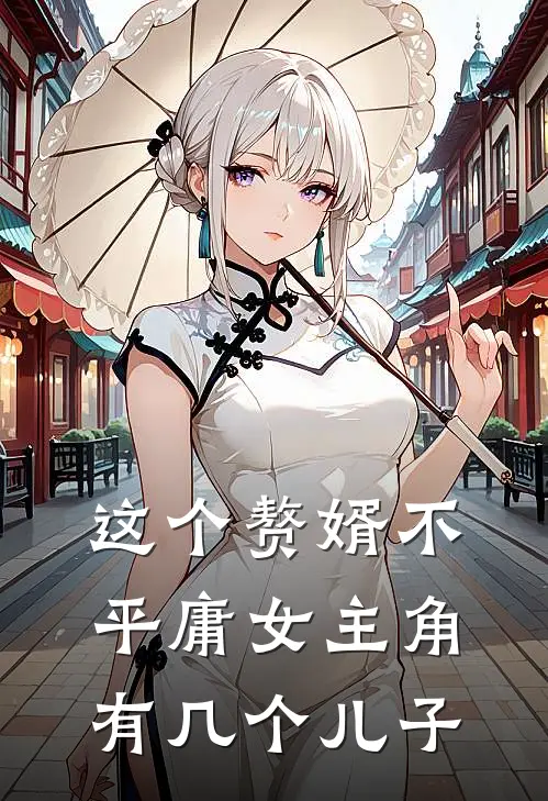 这个赘婿不平庸女主角有几个儿子