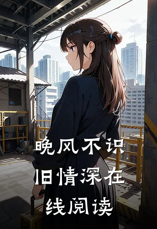 晚风不识旧情深在线阅读