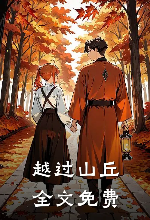 越过山丘全文免费