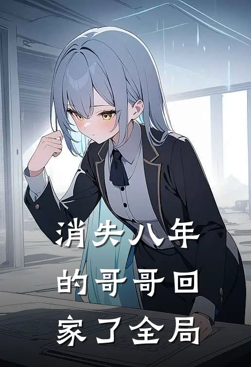 消失八年的哥哥回家了全局
