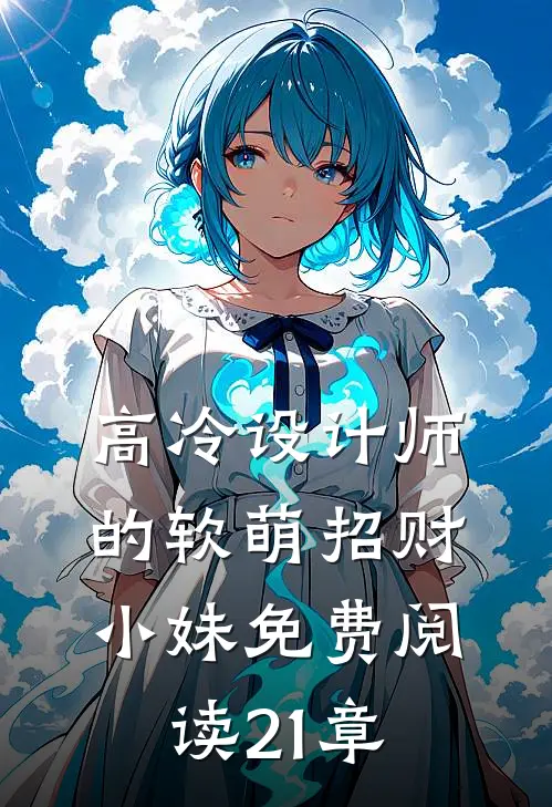 高冷设计师的软萌招财小妹免费阅读21章