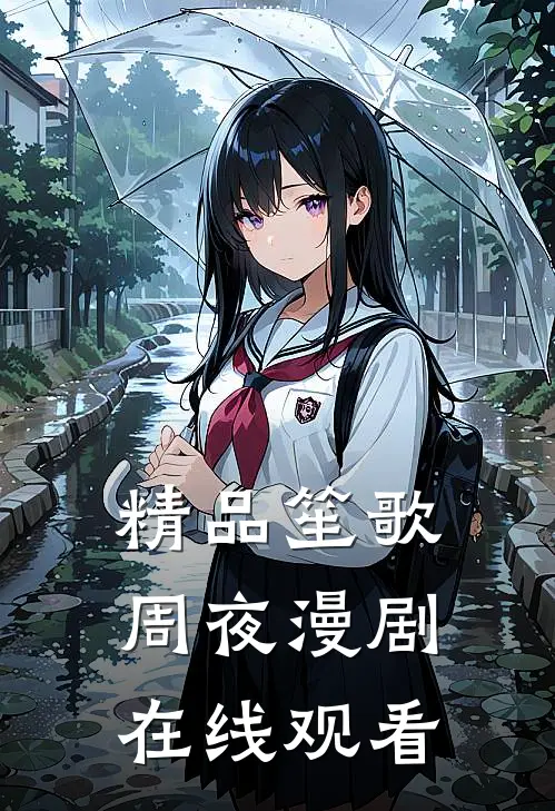 精品笙歌周夜漫剧在线观看