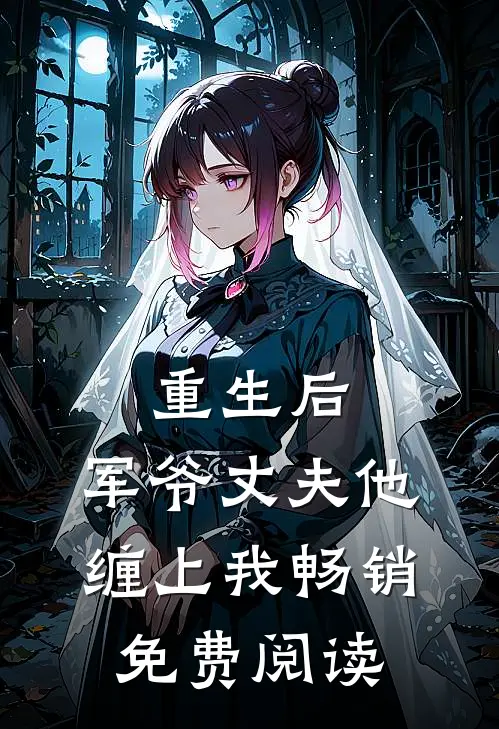 重生后,军爷丈夫他缠上我畅销免费阅读
