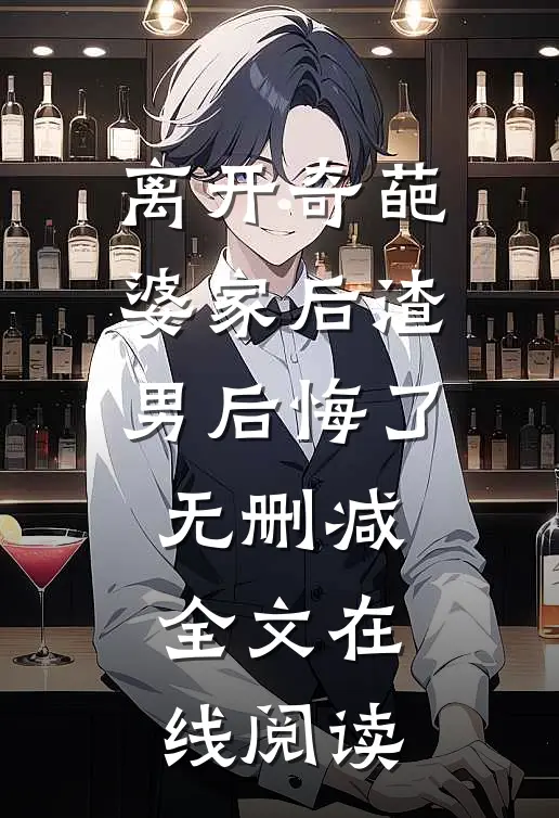 离开奇葩婆家后渣男后悔了无删减全文在线阅读