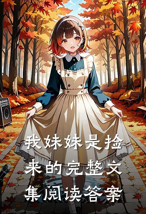 我妹妹是捡来的完整文集阅读答案