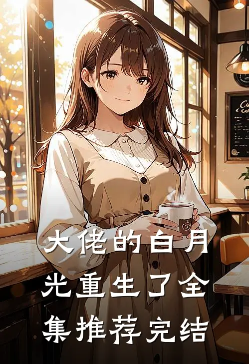 大佬的白月光重生了全集推荐完结