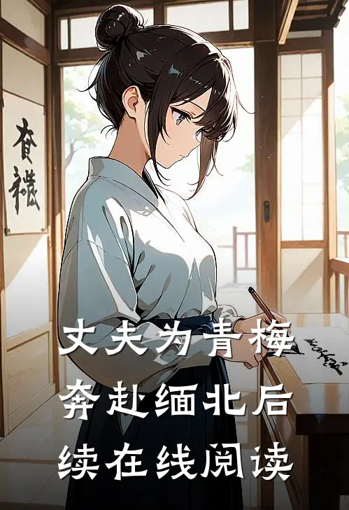 丈夫为青梅奔赴缅北后续在线阅读