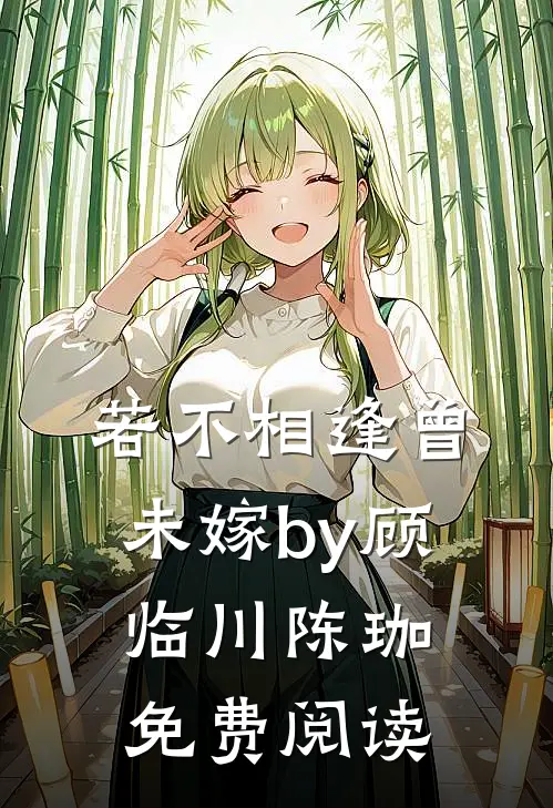 若不相逢曾未嫁by顾临川陈珈免费阅读