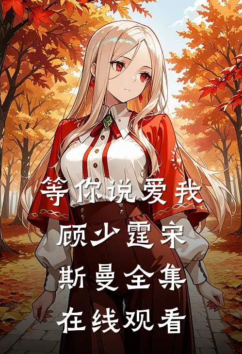 等你说爱我顾少霆宋斯曼 全集在线观看