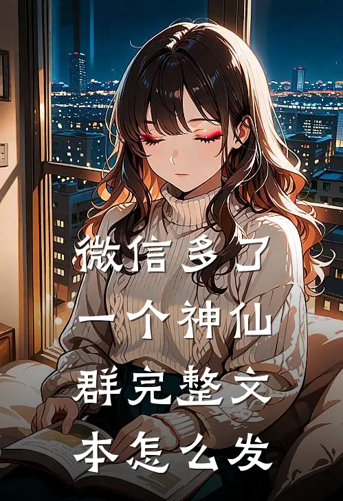 微信多了一个神仙群完整文本怎么发