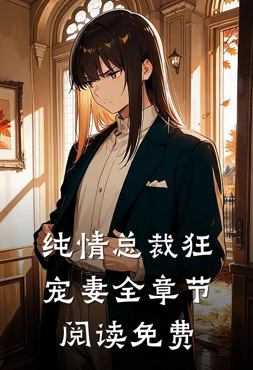 纯情总裁狂宠妻全章节阅读免费