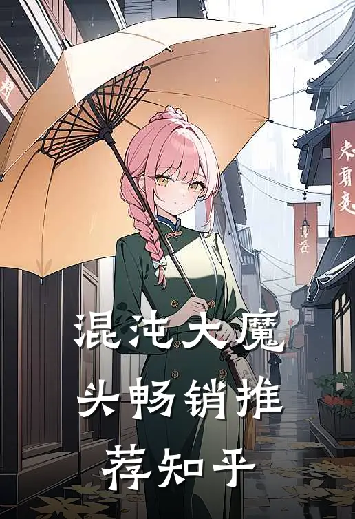混沌大魔头畅销推荐知乎