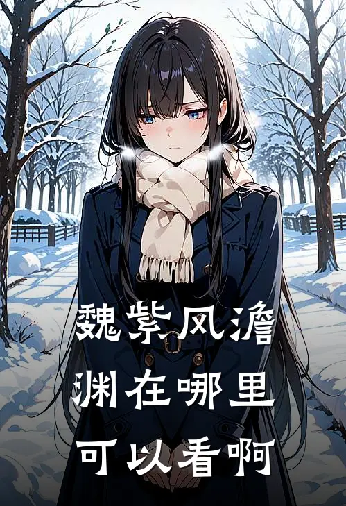 魏紫风澹渊在哪里可以看啊