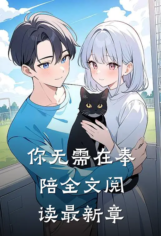 你无需在奉陪全文阅读最新章