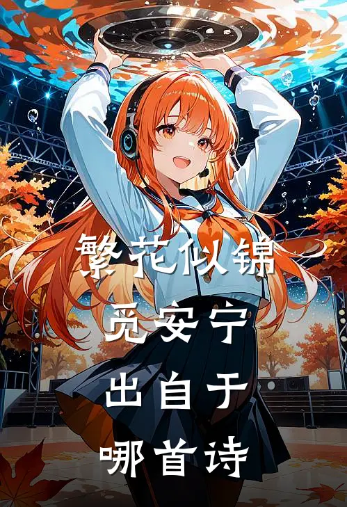 繁花似锦觅安宁,出自于哪首诗