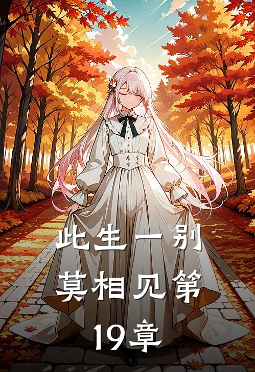 此生一别莫相见第19章